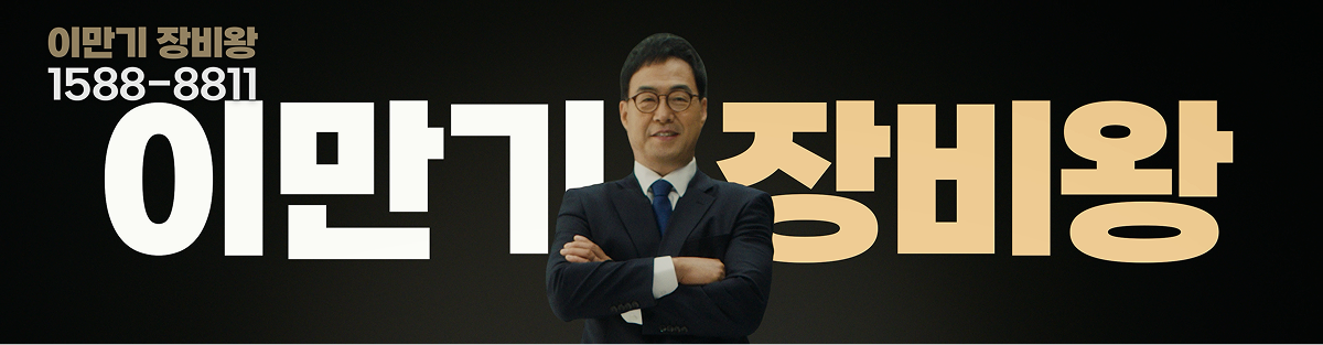 이만기의 장비왕 1588-8811